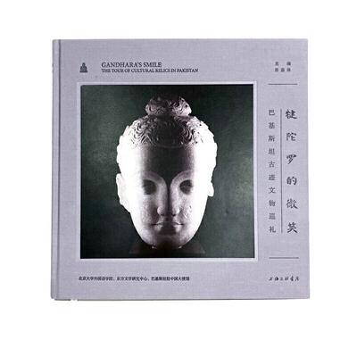 犍陀罗的微笑:巴基古迹文物巡礼:the tour of cultural relics in pakistan张嘉妹名胜古迹介绍巴基历史文物介绍巴历史书籍