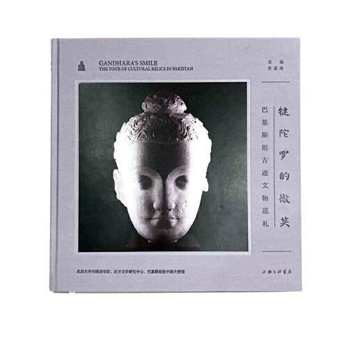 犍陀罗的微笑:巴基古迹文物巡礼:the tour of cultural relics in pakistan张嘉妹名胜古迹介绍巴基历史文物介绍巴历史书籍