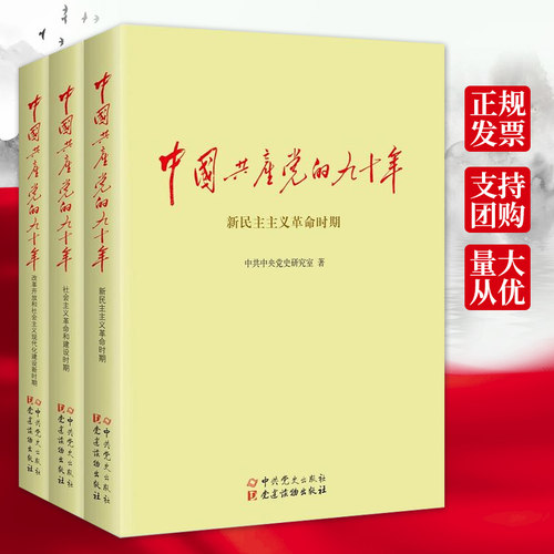 正版包邮 中国共产党的九十年 全套上中下全3册 90年党的历史书籍党建读物 知识竞赛读党史党的历史知识新中国史70年 党史书籍