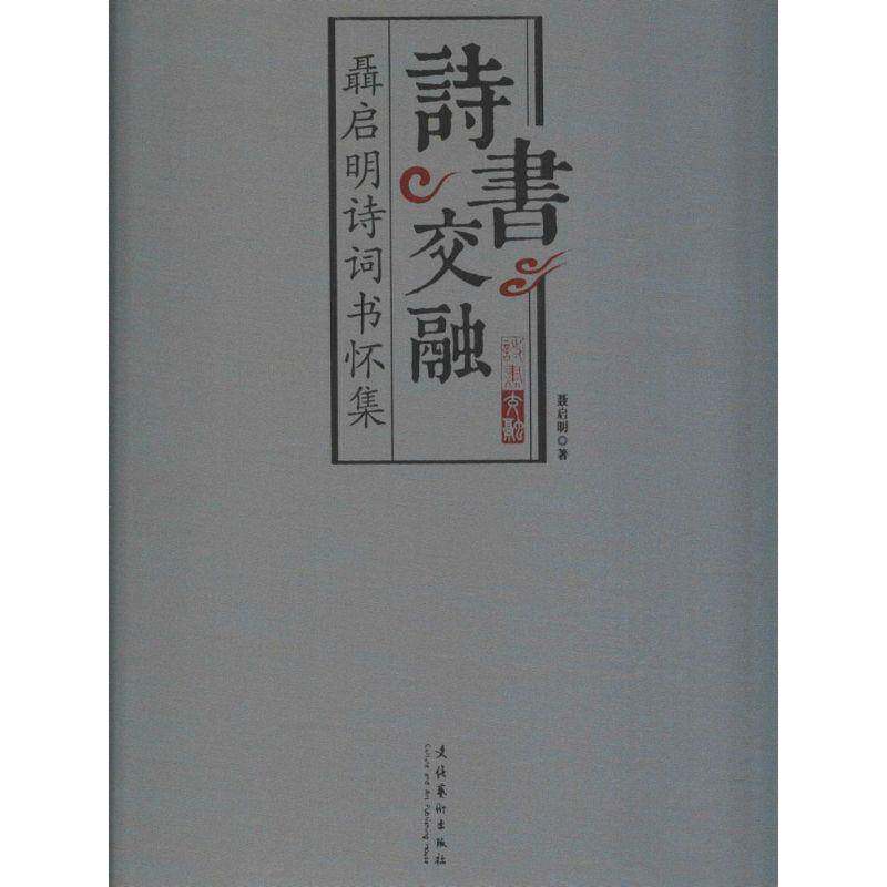 诗书交融:聂启明诗词书怀集聂启明 儿童读物书籍