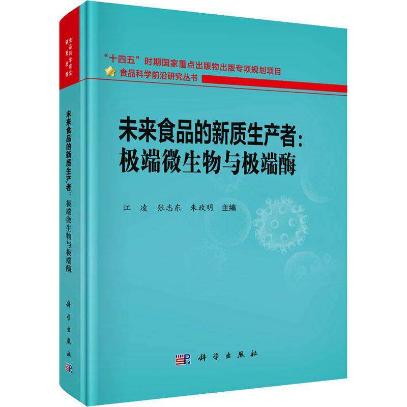 未来食品的新质生产者:微生物与酶江凌 工业技术书籍