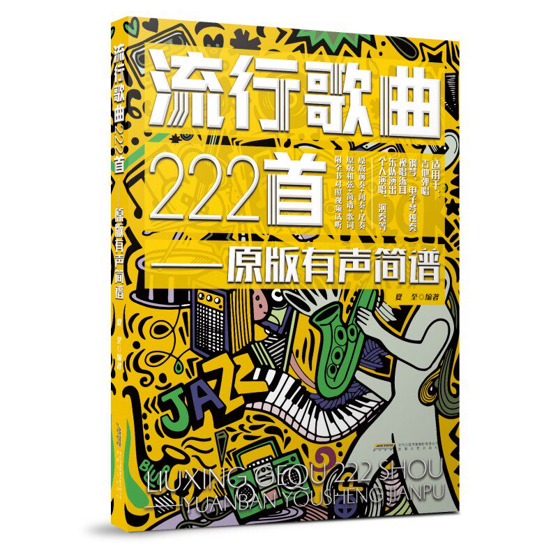 流行歌曲222首 原版有声简谱 适用于尤克里里小提琴吉他弹唱钢琴电子琴独奏视唱练耳乐队个人演出 简谱曲集曲谱书籍安徽文艺出版社