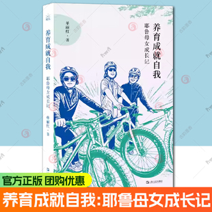 冯唐 把自己作为养育 正版 耶鲁母女成长记 书籍 书 单丽红著 一本真正能让养育与自我成长共赢 养育成就自我 方法