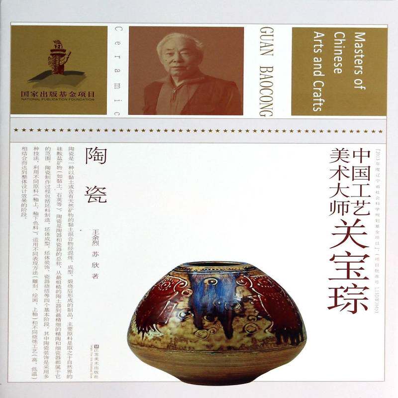 中国工艺美术大师:陶瓷:ceramic:关宝琮:Guan Baocong王余烈工艺美术中国现代艺术书籍
