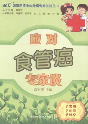 现货正版应对食管癌专家谈高树庚医药卫生畅销书图书籍中国协和医科大学出版社9787811369366