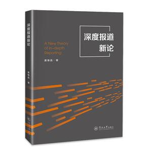 深度报道新论窦锋昌 社会科学书籍