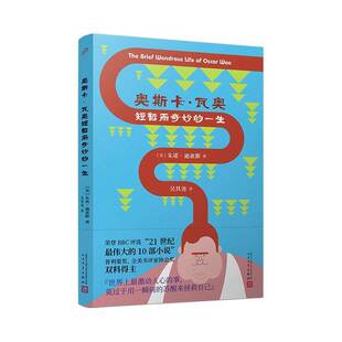 奥斯卡·瓦奥短暂而奇妙的一生朱诺·迪亚斯 小说书籍