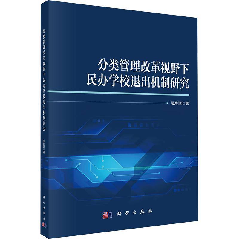 分类管理改革视野下民办学校退出机制研究张利国 社会科学书籍