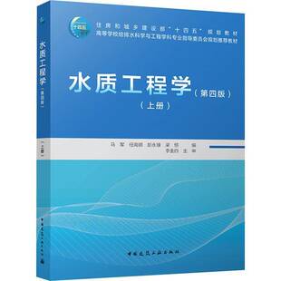 水质工程学:上册马军 图书书籍