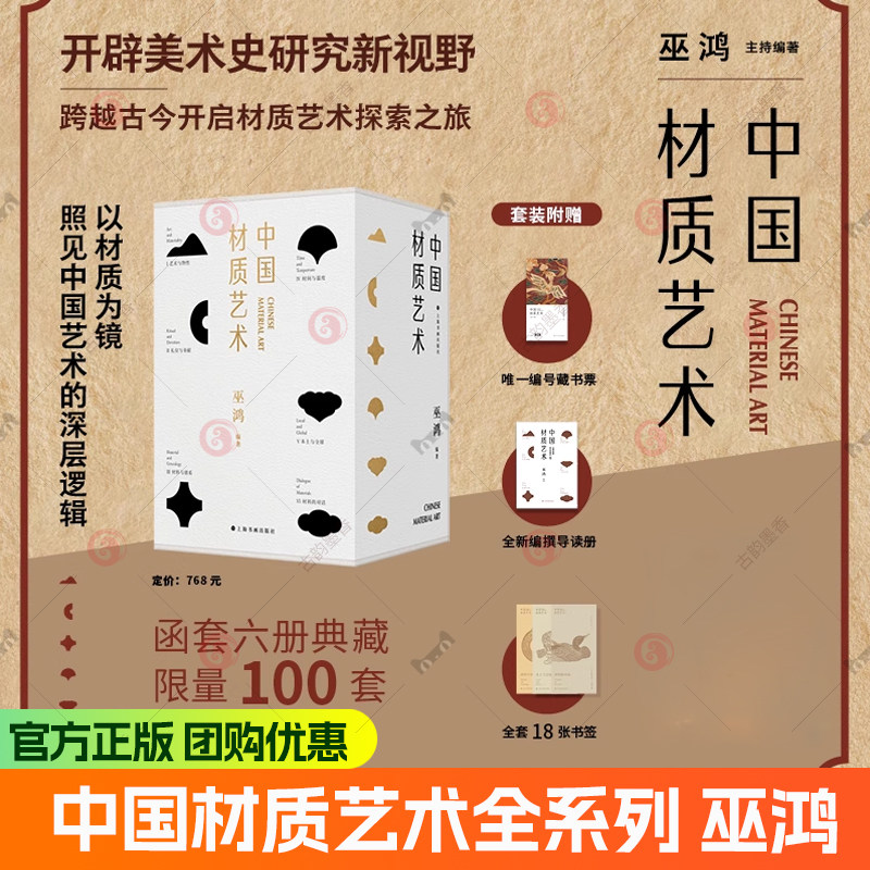 正版新书【限量礼盒装】材料的对话 中国材质艺术全系列巫鸿 时间与温度 艺术与物性 礼仪与奉献 材料与谱系 本土与全球 生动书籍