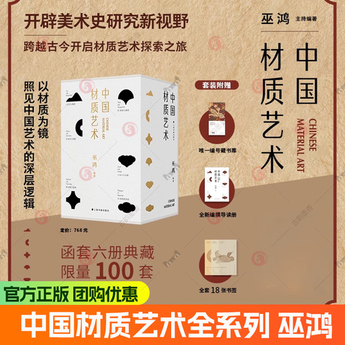正版新书【限量礼盒装】材料的对话 中国材质艺术全系列巫鸿 时间与温度 艺术与物性 礼仪与奉献 材料与谱系 本土与全球 生动书籍
