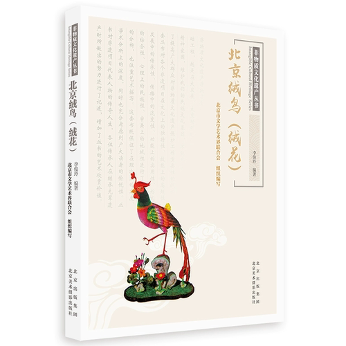 北京绒鸟(绒花)/非物质文化书李俊玲绒绢人造花卉手工艺品介绍北京普通大众生活休闲书籍 北京美术摄影出版社