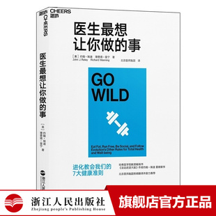 【现货包邮】医生最想让你做的事 约翰瑞迪 北京医师跑团担纲翻译并鼎力 用科学的方案打造健康幸福的未来 健康生活指南书