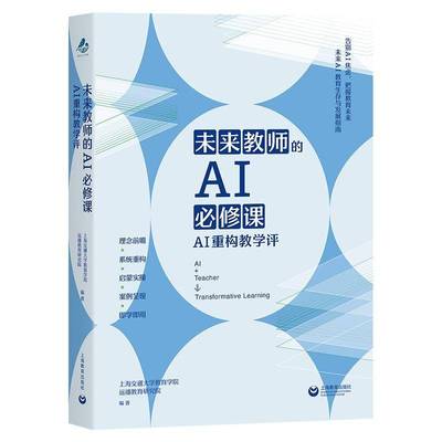 附赠微课资源】正版包邮 未来教师的AI必修课 AI重构教学评 未来AI教育生存与发展指南实时更新AI教育资源 上海教育出版社