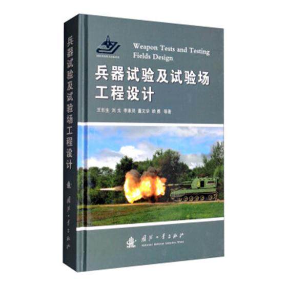 现货正版兵器试验及试验场工程设计王东生等工业技术畅销书图书籍国防工业出版社9787118114201