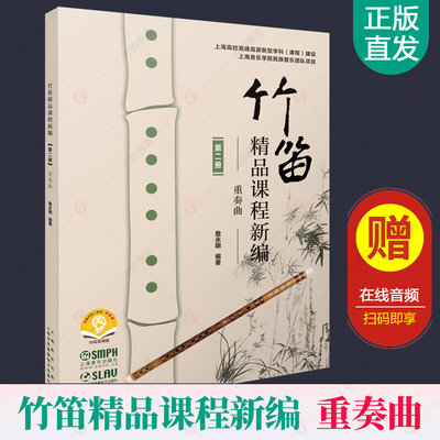 竹笛精品课程新编 重奏曲 第二册 詹永明 笛子竹笛初学者入门笛子曲谱大全 竹笛曲谱竹笛教程青少年儿童笛子教程 竹笛教材书