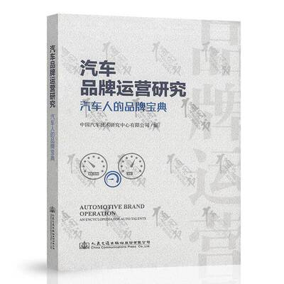 汽车品牌运营研究:汽车人的品牌:an encyclopedia for auto talents中国汽车技术研究中心 经济书籍