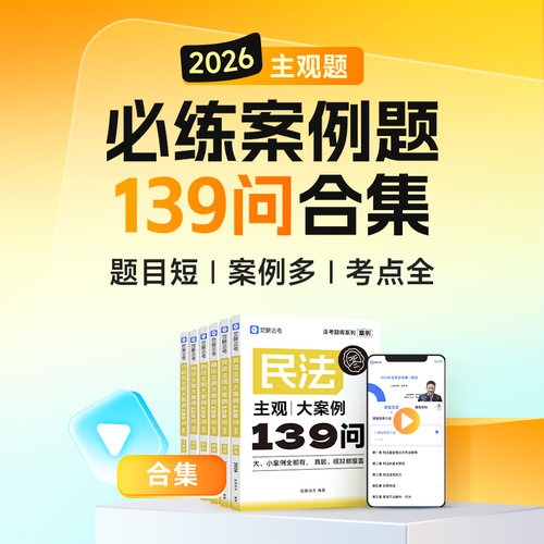 觉晓法考2026年主观题严选案例139问660司法考试全套资料历年真题库模拟试卷刷题26法律资格职业证民法刑法商法刑诉民诉法司考2025