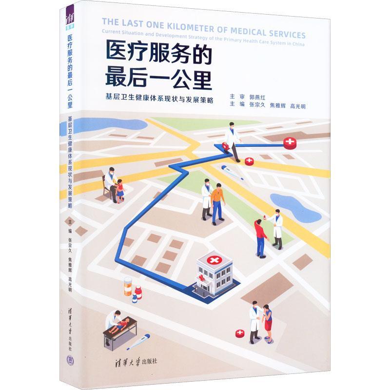 服务的后一公里：基层卫生健康体系现状与发展策略：current situation and development strategy of the 张宗久   医药卫生书籍