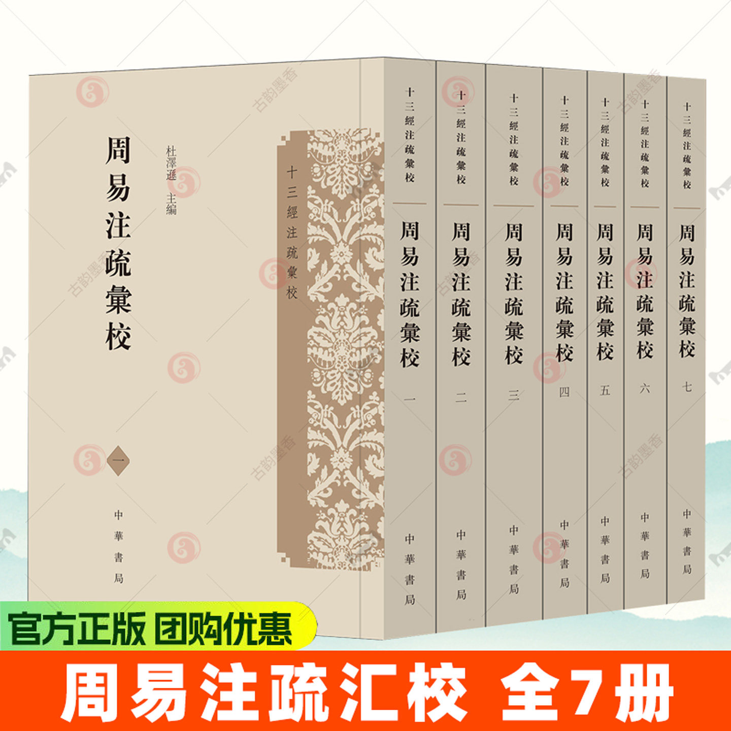 周易注疏汇校 十三经注疏汇校 全7册 杜泽逊 易学古籍版本考据 周易历代注解梳理 传统经学文献整理书籍9787101177107中华书局