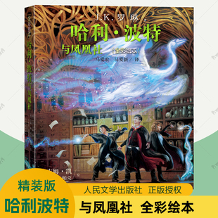 哈利波特书全套中文版 原著JK罗琳 全彩绘本精装 青少年儿童文学绘本故事书三四五六年级小学生课外阅读书籍 哈利波特与凤凰社 正版 版