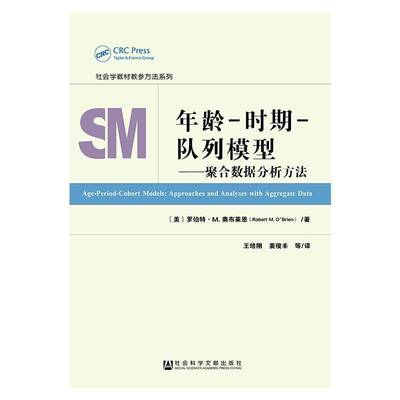 年龄-时期-队列模型:聚合数据分析方法:approaches and analyses with aggregate data罗伯特·奥布莱恩 社会科学书籍