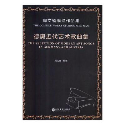 正版包邮 德奥近代艺术歌曲集:周文楠编译作品集:the compile works of Zhou Wen Nan 周文楠 书店 外国音乐作品书籍