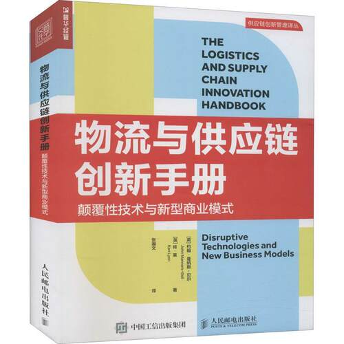 物流与供应链创新手册:颠覆性技术与新型商业模式:disruptive technol约翰·曼纳斯_贝尔_物流管理商业模式研究供应链管理管理书籍