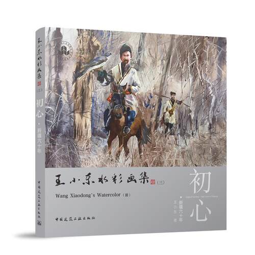 王小东水彩画集:六十年:sixty years in Xinjiang:三:Ⅲ:初心:Original intention王小东 艺术书籍
