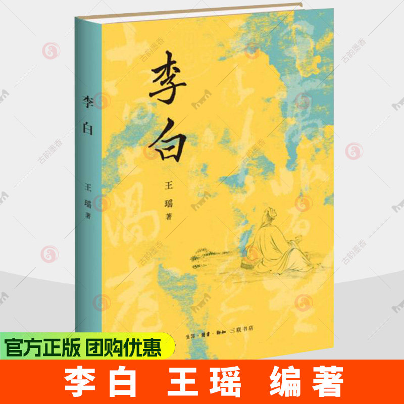 李白 王瑶作品 还原一个真实的李白 给你带来比《长安三万里》更为完整的李白 钱理群推荐 三联书店9787108083043 - 实物图