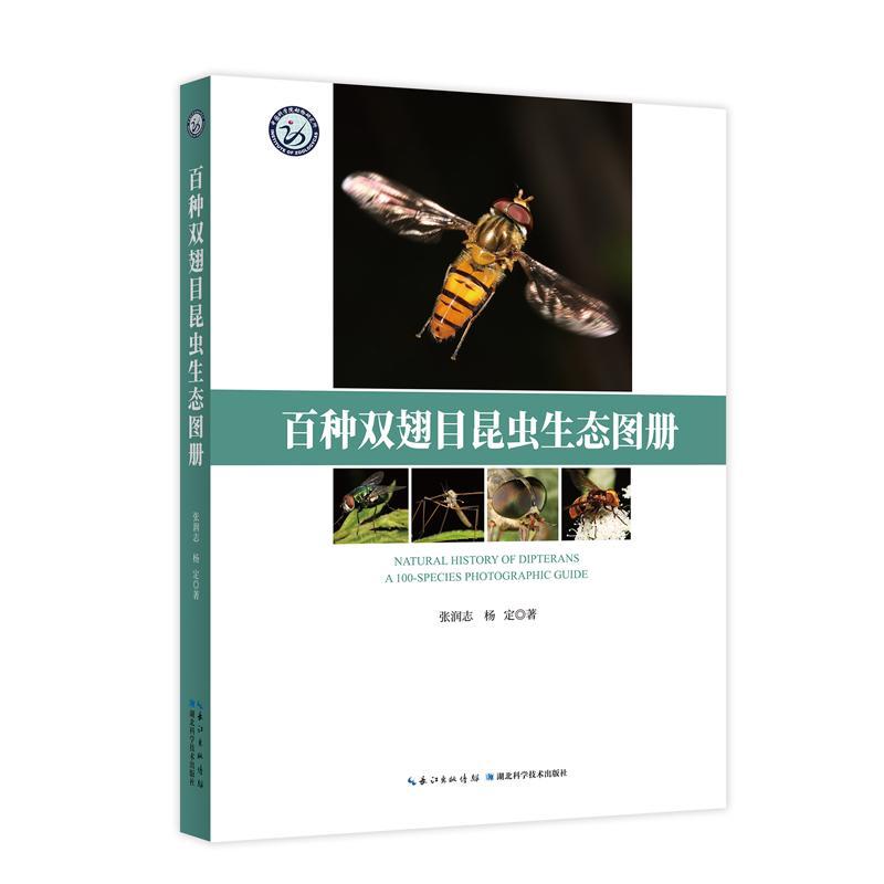 百种双翅目昆虫生态图册张润志 自然科学书籍