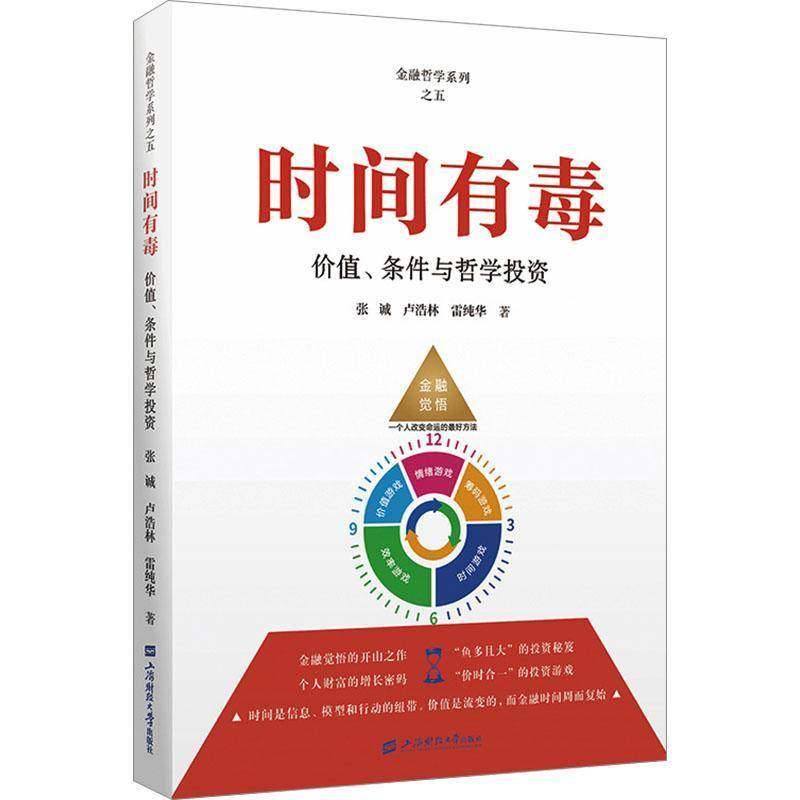 正版现货 时间有毒 价值、条件与哲学投资 张诚,卢浩林,雷纯华 著 金融投资经管 上海财经大学出版社  经济书籍