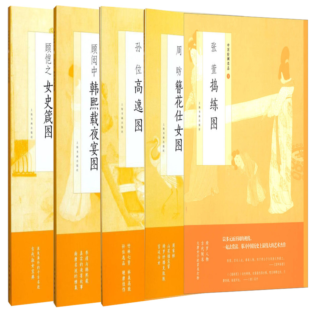 中国绘画名品：顾闳中韩熙载夜宴图+顾恺之女史箴图+孙位高逸图+张萱捣练图+周昉簪花仕女图 全5册 国画收藏鉴赏历史文化人物图