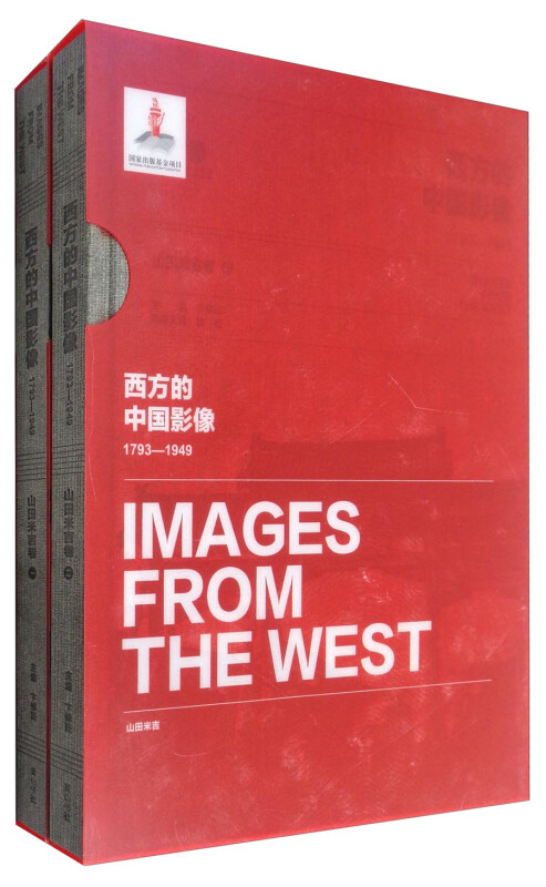 正版包邮 西方的中国影像（1793-1949）：山田米吉卷（套装共2册） [Images from the West] 9787546154213 黄山书社