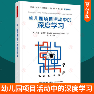 正版包邮 万千教育 幼儿园项目活动中的深度学习 朱迪哈里斯赫尔姆著钱雨译中国轻工业出版社9787518443314培养小小探索家园本教研