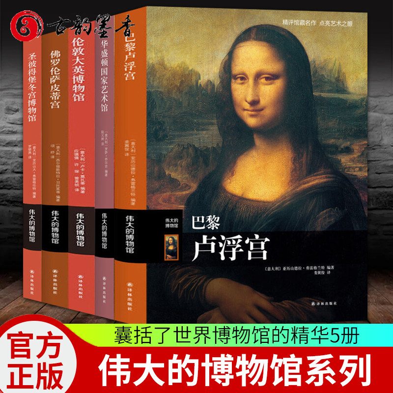 正版包邮 伟大的博物馆系列全5册 巴黎卢浮宫佛罗伦萨皮蒂宫华盛顿国家艺术馆伦敦大英博物馆圣彼得堡冬宫博物馆艺术史初见卢浮宫