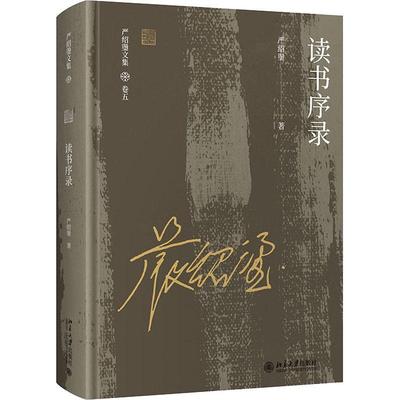 正版 读书序录(精)/严绍璗文集严绍璗严绍璗文集普通大众自由组套书籍