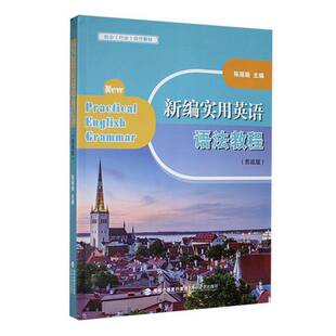 新编实用英语语法教程(思政版)陈丽婉 图书书籍