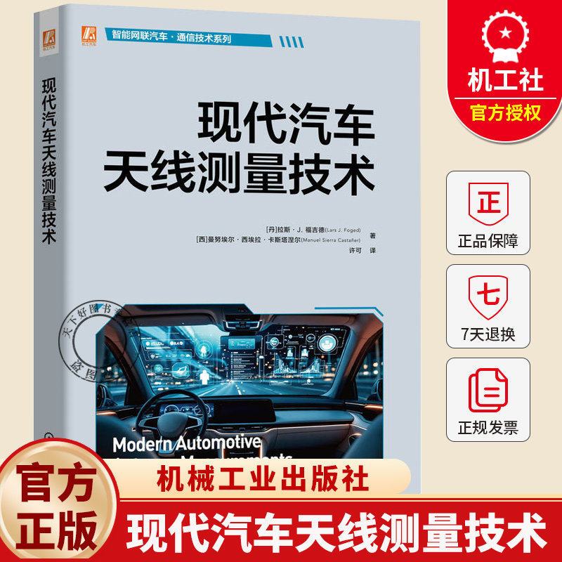 现代汽车天线测量技术 拉斯 福吉德 被动天线测量 OTA汽车测量 近场远场转换原理 等效电流法 车载天线测量技术书籍机械工业出版
