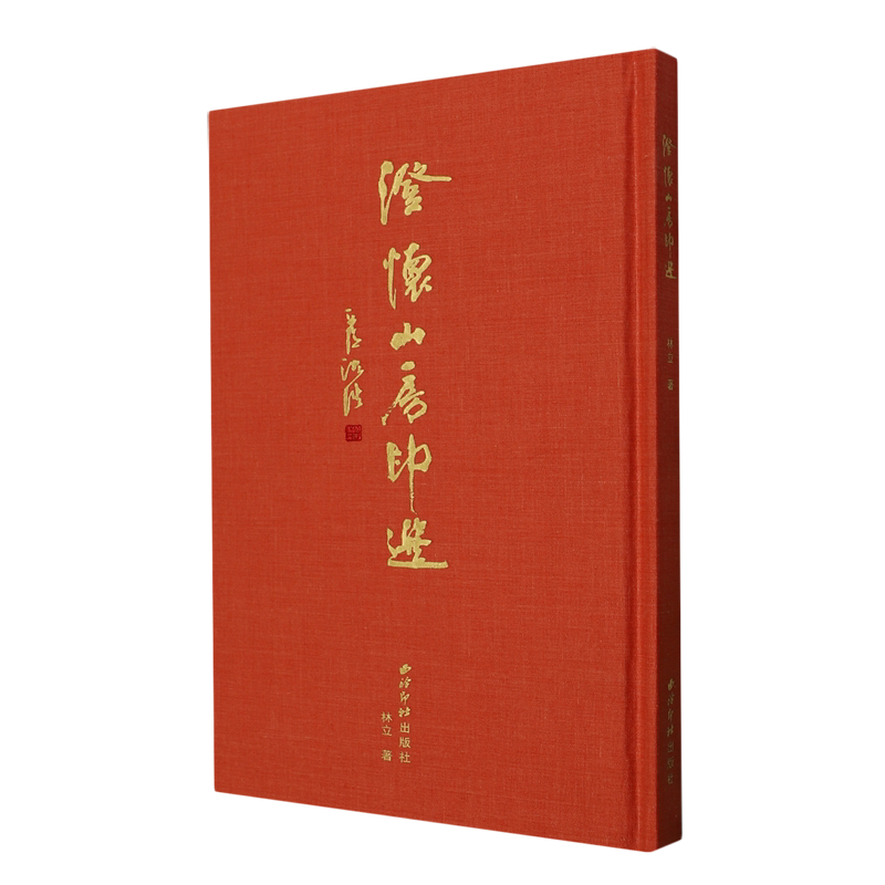 澄怀山房印选 林立著 9787550850668 西泠印社出版社