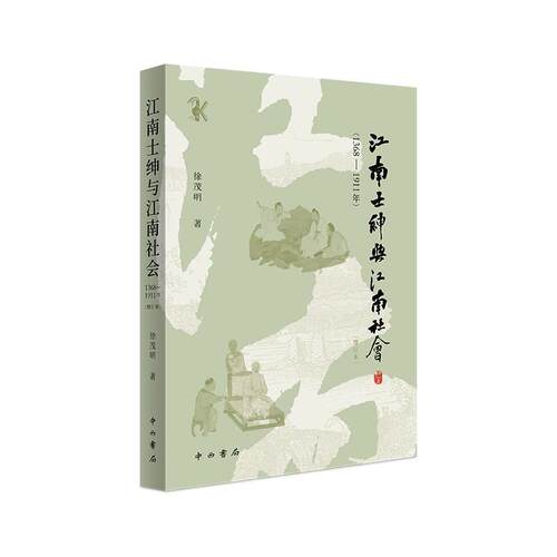 江南士绅与江南社会:1368-1911年 徐茂明士绅关系社会发展研究中国 政治书籍以文化权力为核心概念和主线 围绕士绅文化权力的兴衰