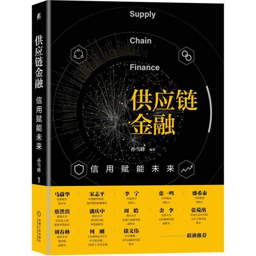 供应链金融:信用赋能未来:credit empowers the future孙雪峰供应链管理金融业务研究管理书籍