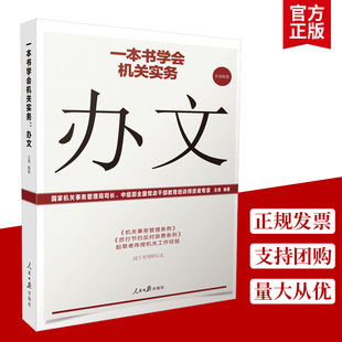 正版包邮  一本书学会机关实务：办文（彩色配套）机关工作实务丛书公文写作机关工作人员常用工具书社书籍