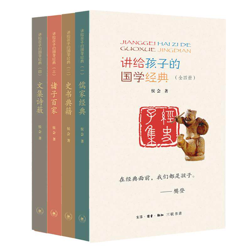 讲给孩子的国学经典（全4册）侯会 中小学教辅书籍