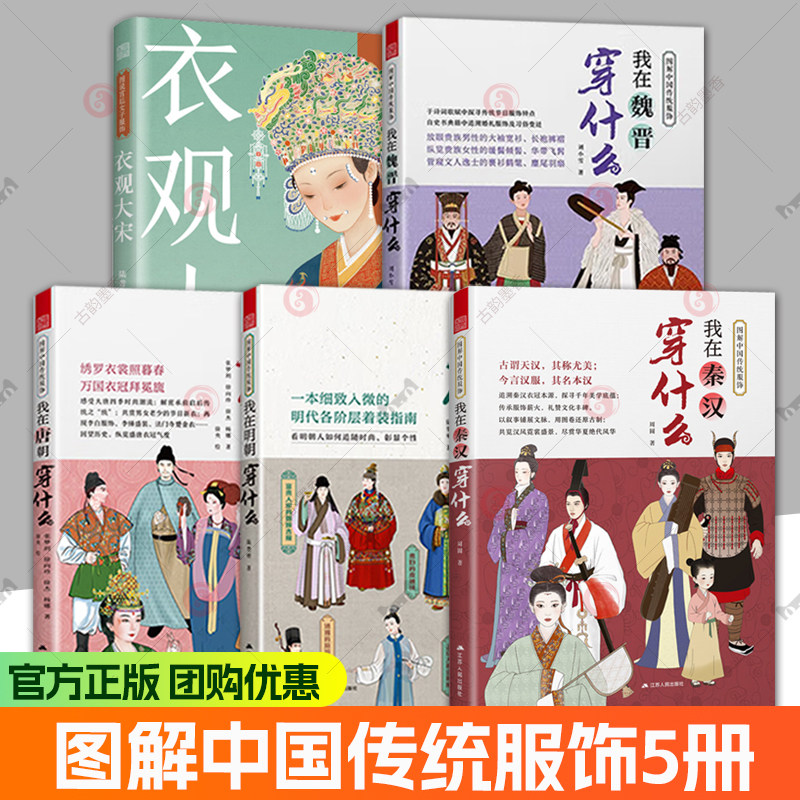图解中国传统服饰系列我在唐朝+明朝+秦汉+魏晋穿什么衣观大宋古代图鉴明制宋制汉服穿搭指南着装手册古装影视造型服装设计师书籍,书籍/杂志/报纸,设计,淘宝优惠券,粉丝福利购,淘宝优惠卷