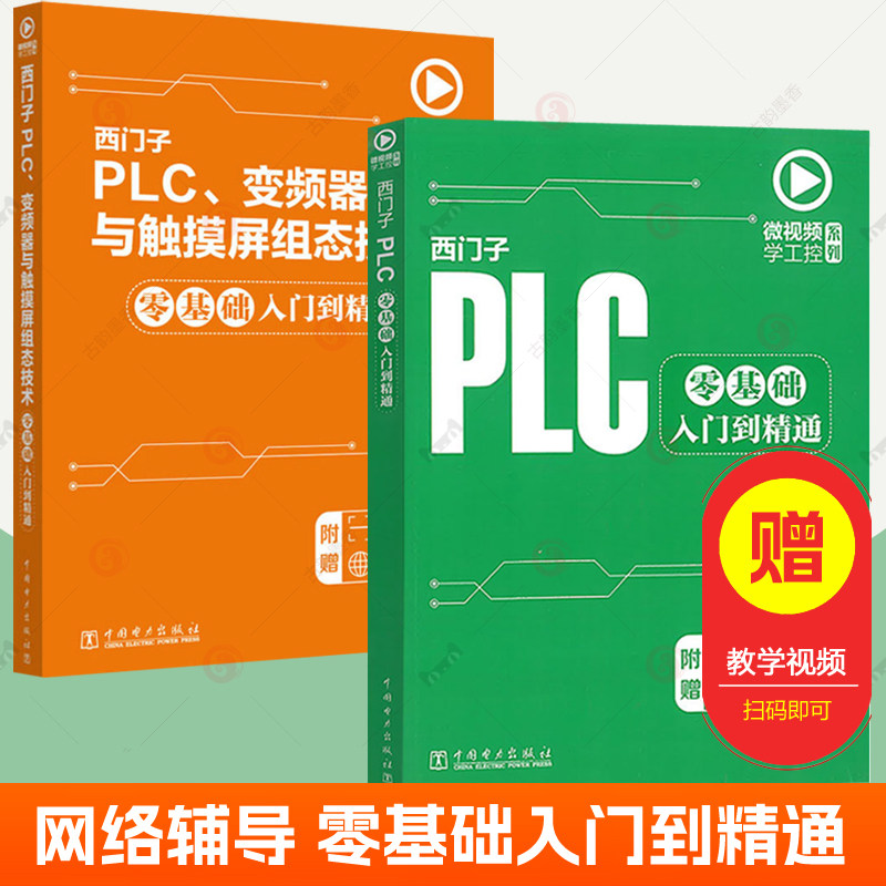 西门子PLC变频器与触摸屏组态技术+西门子PLC零基础入门到精通plc自学套装全2册 plc可编程控制器程序开发 plc学习资料 视频教程