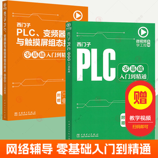 西门子PLC变频器与触摸屏组态技术+西门子PLC零基础入门到精通plc自学套装全2册 plc可编程控制器程序开发 plc学习资料 视频教程