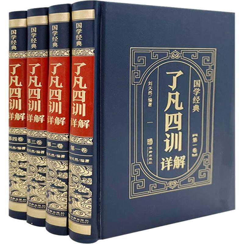 正版包邮 了凡四训详解版 精装全4册 了凡四训原版白话版原文注释 华龄出版社9787516922170