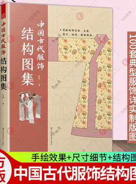 中国古代服饰结构图集 周朝汉朝宋朝明朝明制汉服裁剪制作色彩搭配纹样设计图录民族传统服饰服装制版古代服饰制作设计参考资料书