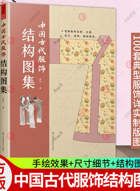 中国古代服饰结构图集 周朝汉朝宋朝明朝明制汉服裁剪制作色彩搭配纹样设计图录民族传统服饰服装制版古代服饰制作设计参考资料书
